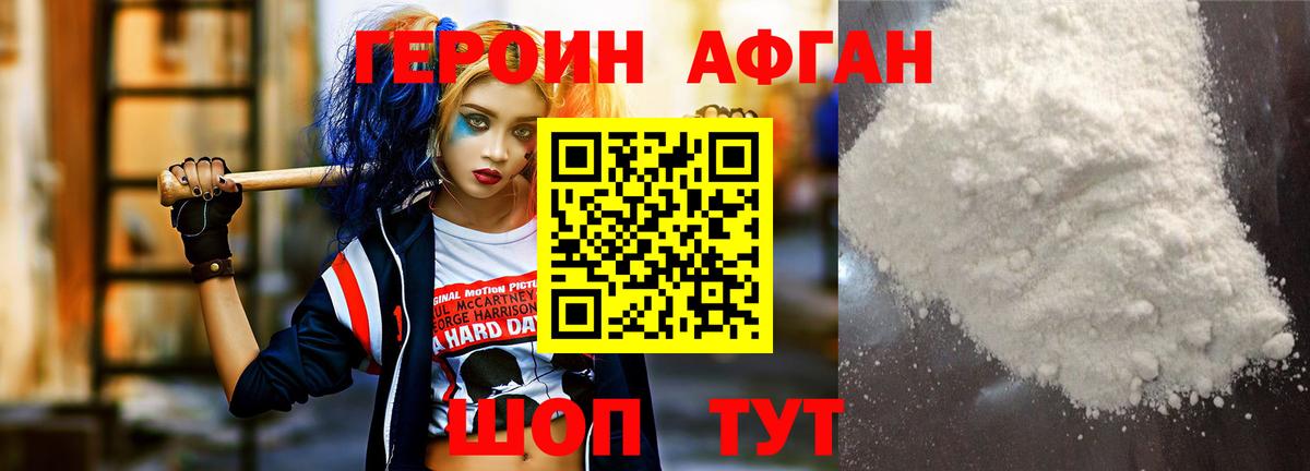 ГЕРОИН Афган Нефтекумск